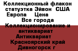 Коллекционный флакон-статуэтка Эйвон (США-Европа) › Цена ­ 1 200 - Все города Коллекционирование и антиквариат » Антиквариат   . Красноярский край,Дивногорск г.